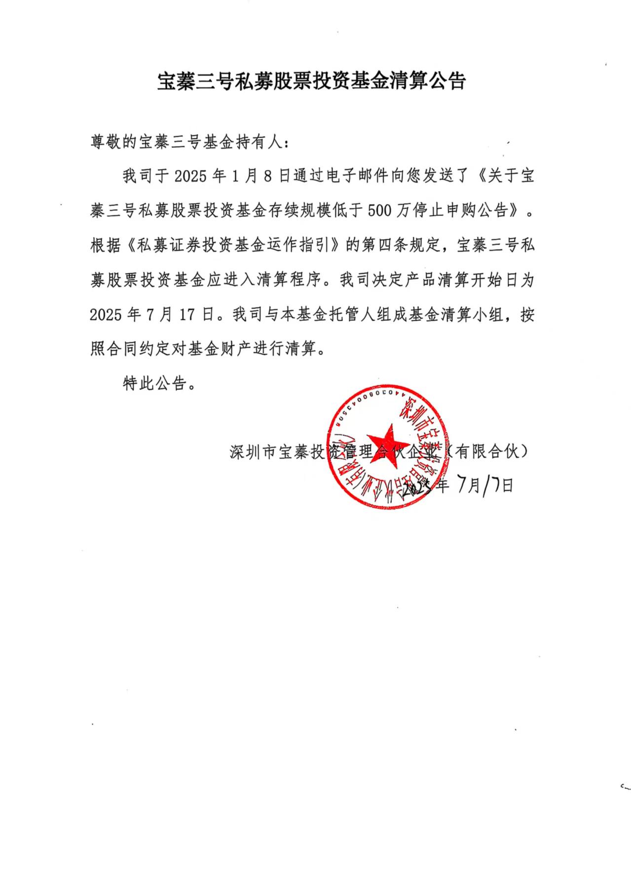 宝蓁三号清算公告20250717.jpg